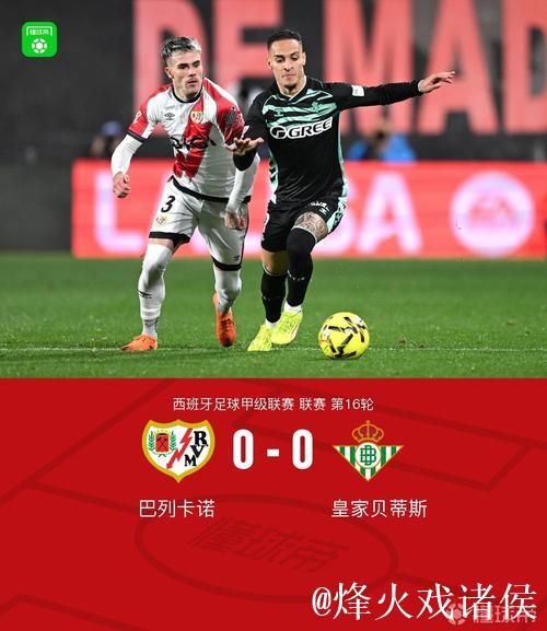 巴利卡诺与贝蒂斯战平0-0，帕拉松中柱，略伦特和德弗鲁托斯因伤离场