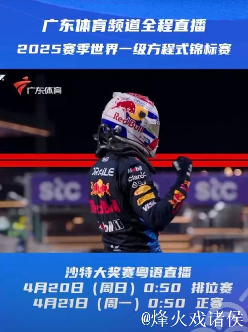 F1沙特大奖赛排位赛与正赛网络直播